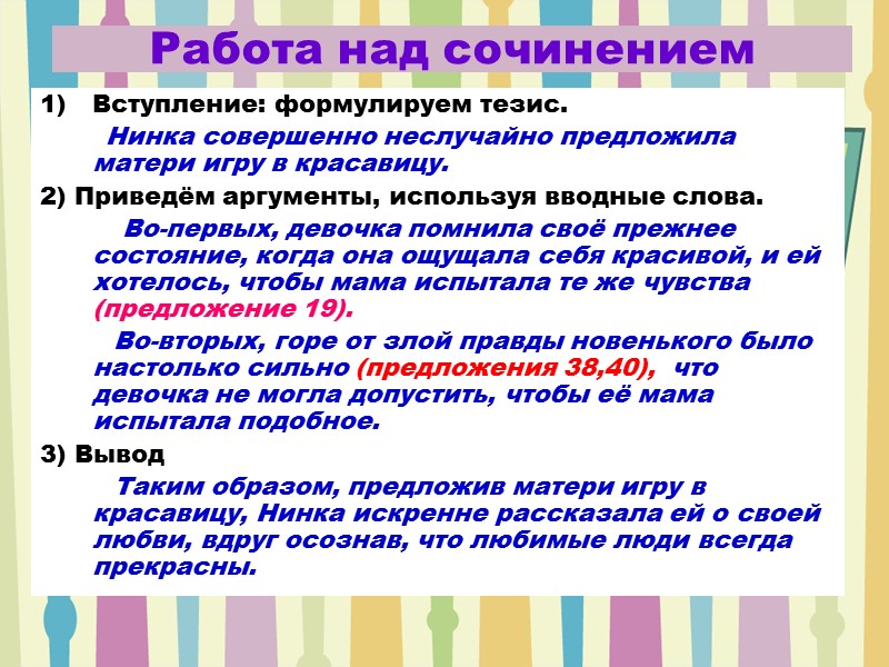 Работа над сочинением Вступление: формулируем тезис.        